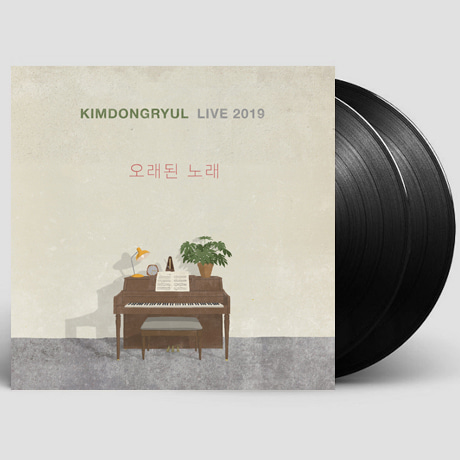 김동률(KIMDONGRYUL) - 오래된 노래: LIVE 2019 [180G LP] 재발매