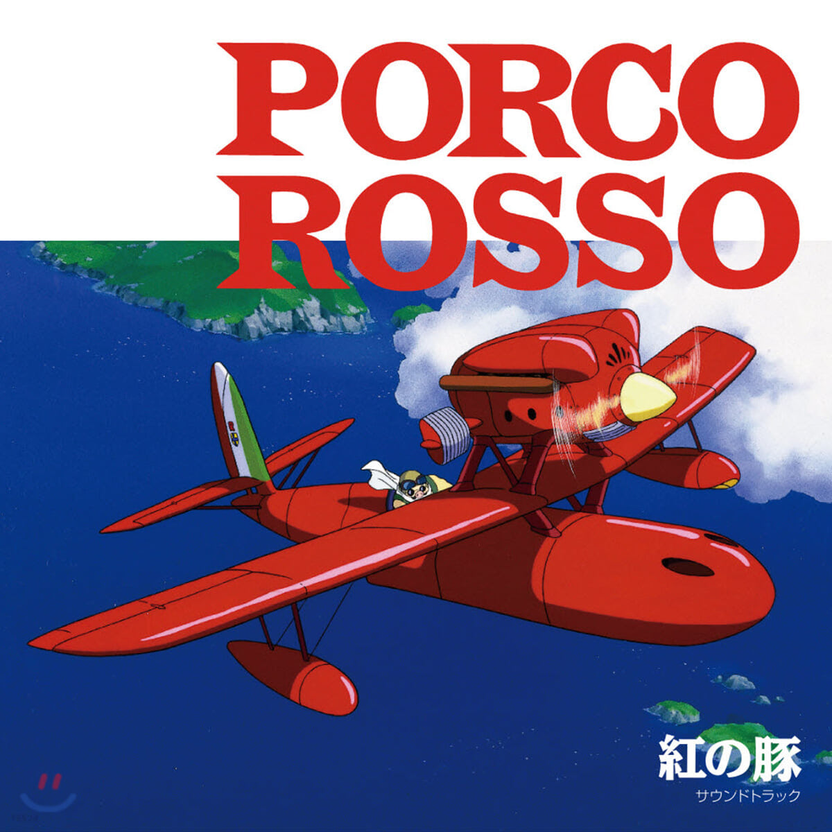 붉은 돼지 사운드트랙 컬렉션 (Porco Rosso Soundtrack Collection by Joe Hisaishi) [1LP]
